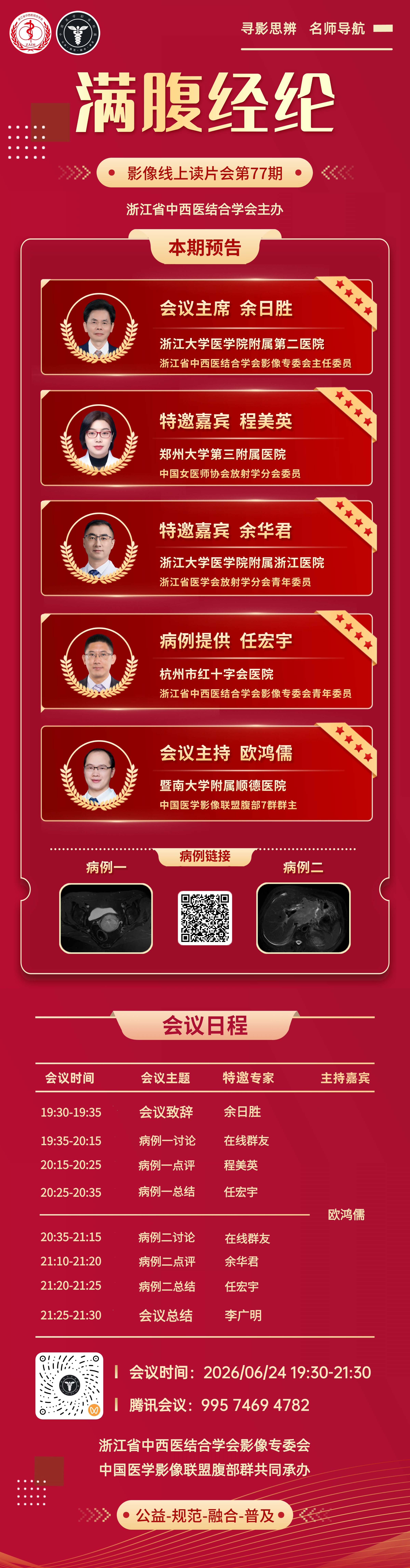 1781707515343031347.jpg 满腹经纶-腹部影像线上读片会第77期.jpg