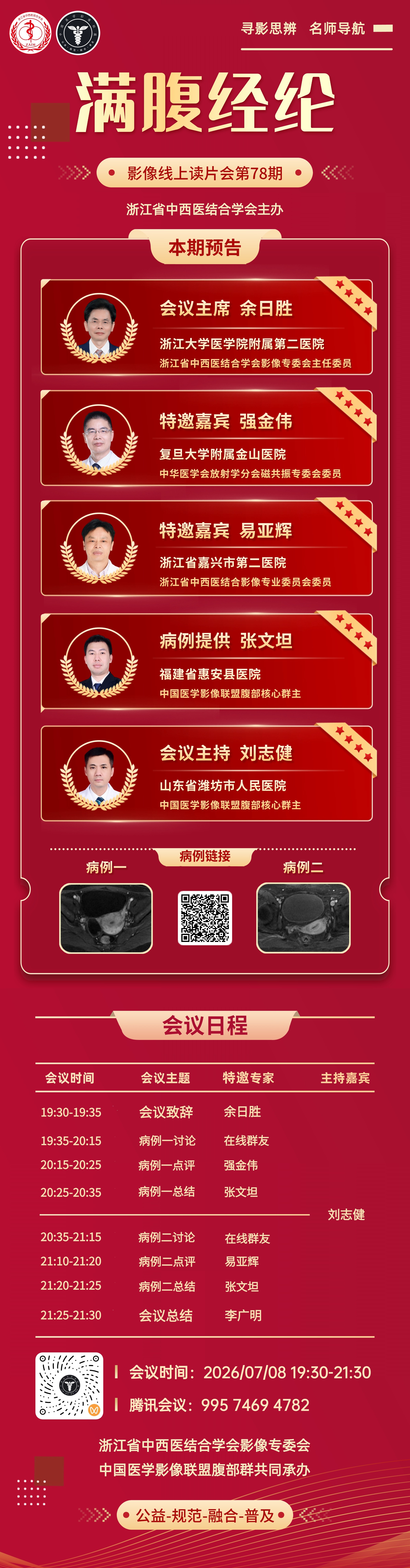 1783499259574039892.jpg 满腹经纶-腹部影像线上读片会第78期.jpg